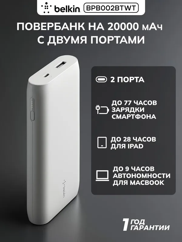 Портативное зарядное устройство Power Bank Belkin 20000мАч, 30Вт PD, MacBook, белый 1 Портативное зарядное устройство Power Bank Belkin 20000мАч, 30Вт PD, MacBook, белый 1