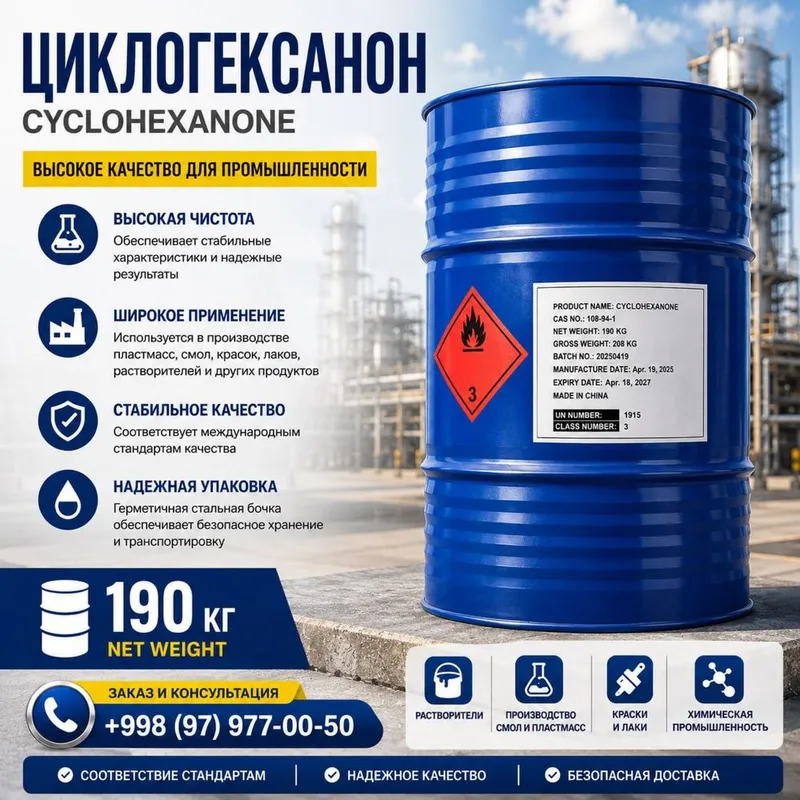Циклогексанон (CYCLOHEXANONE) Циклогексанон (CYCLOHEXANONE)