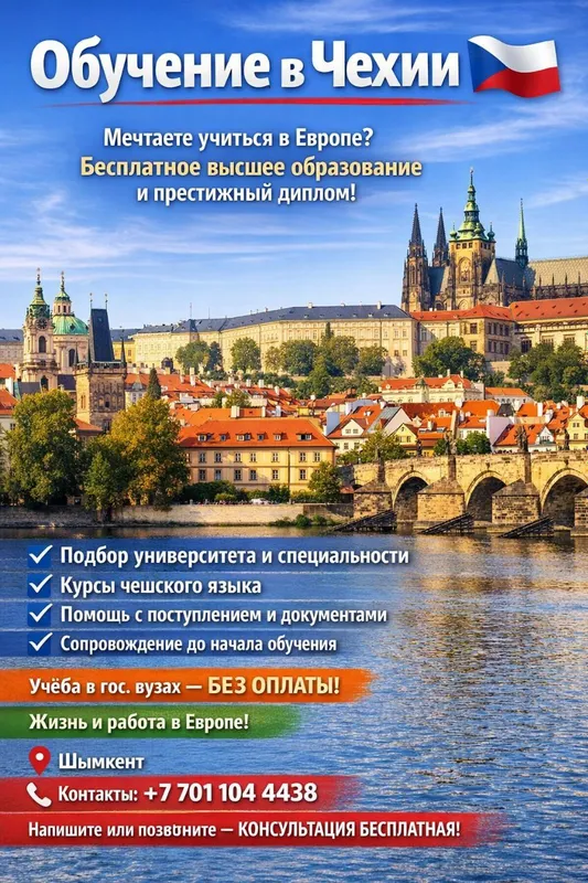 Обучение в Чехии — бесплатное высшее образование !