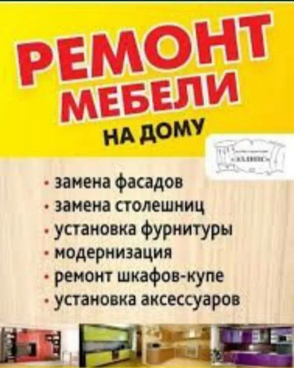 Ремонт мебели на дому. Сборка и разборка мебели. Замена фурнитуры.