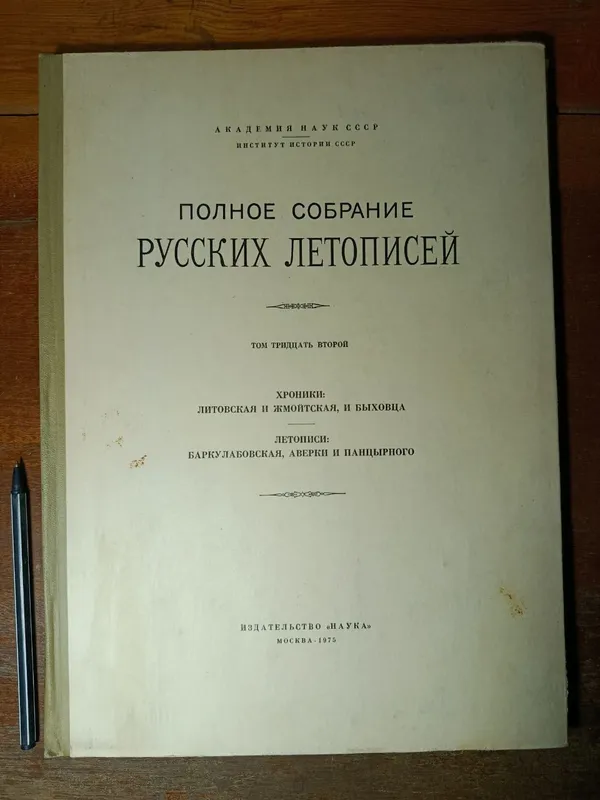 Собрание русских летописей, тома 1, 32, 34 — фото 1