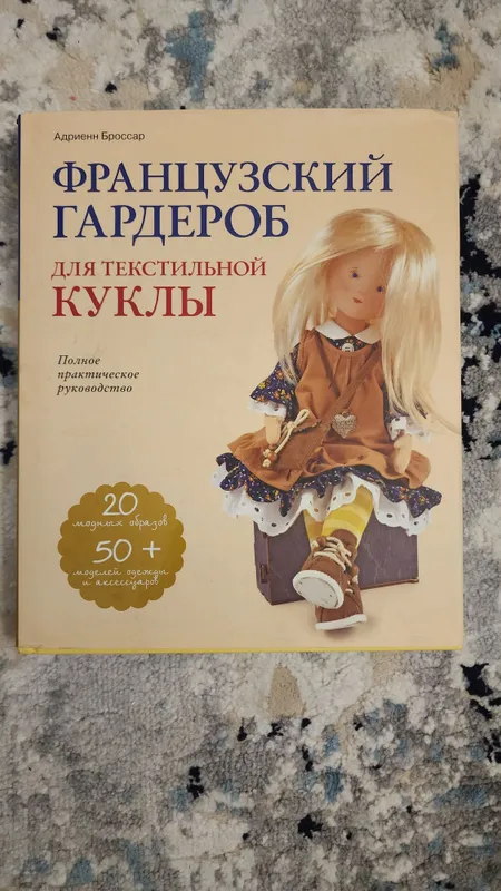 Книга «Французский гардероб для текстильной куклы» — Новая!