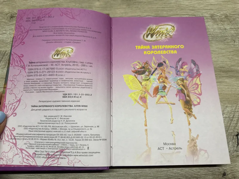 Книга Винкс «Тайна затерянного королевства» — фото 2