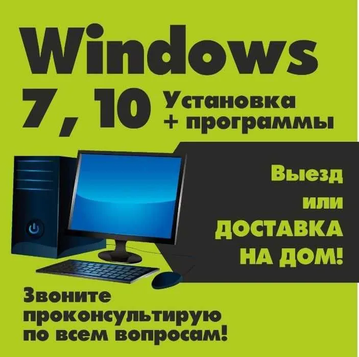 Установка Windows 7, 10 выезд на дом или офис мелкий ремонт