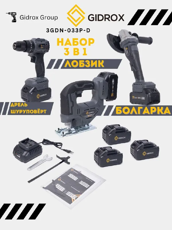 Набор аккумуляторных инструментов GIDROX 3GDN-033P-DС 3в1 (болгарка, шуруповерт, лобзик) Набор аккумуляторных инструментов GIDROX 3GDN-033P-DС 3в1 (болгарка, шуруповерт, лобзик)