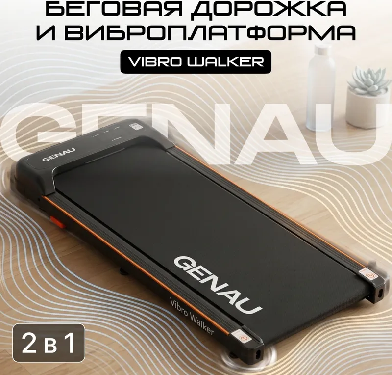 Беговая дорожка -виброплатформа Genau Vibro Walker