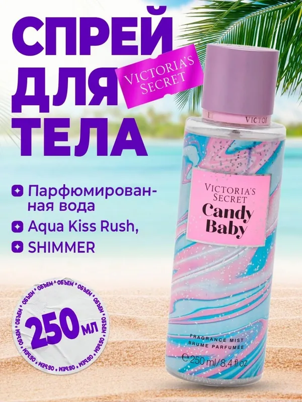 Парфюмированная вода Victorias Secret Aqua Kiss Rush Shimmer Mist, 250 мл