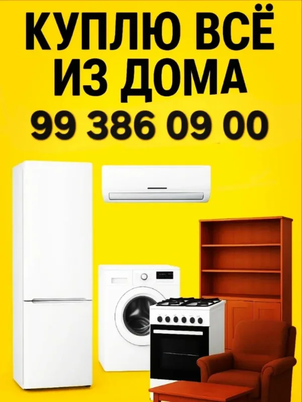 Покупаем бытовую технику и мебель Покупаем бытовую технику и мебель