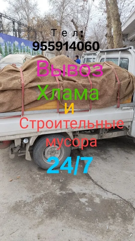 Вывоз мусора. Мусор ташиш хизмати 24/7