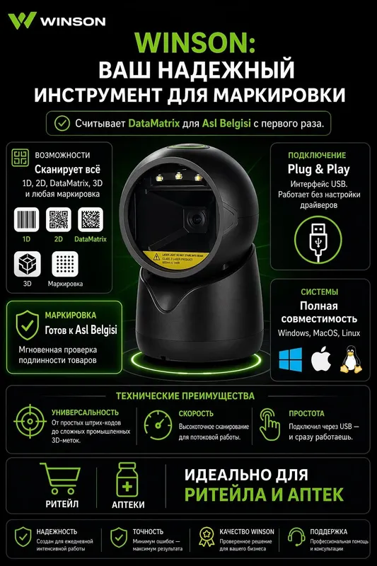 Orbit Scanner Barcode (Сканер для баркодов и маркировок) Winson
