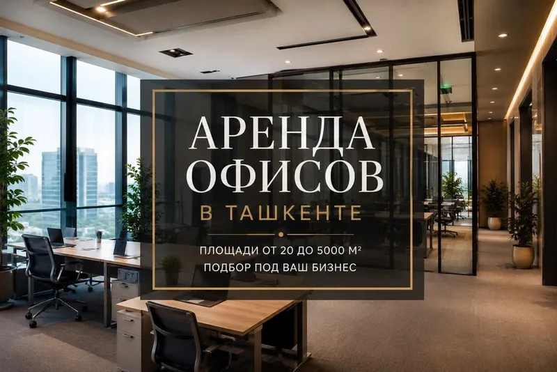 Аренда офисов в Ташкенте | От 20 до 5000 м² | Без комиссии 1 Аренда офисов в Ташкенте | От 20 до 5000 м² | Без комиссии 1