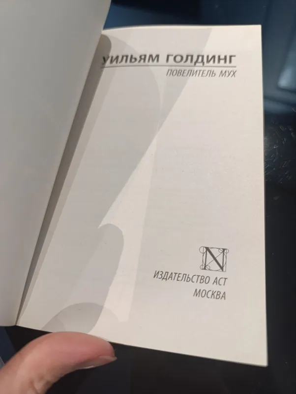 Новая книга Уильям Голдинг Повелитель мух — фото 5