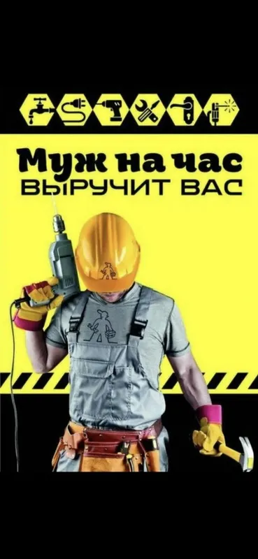 Мастер на час Мастер на все руки