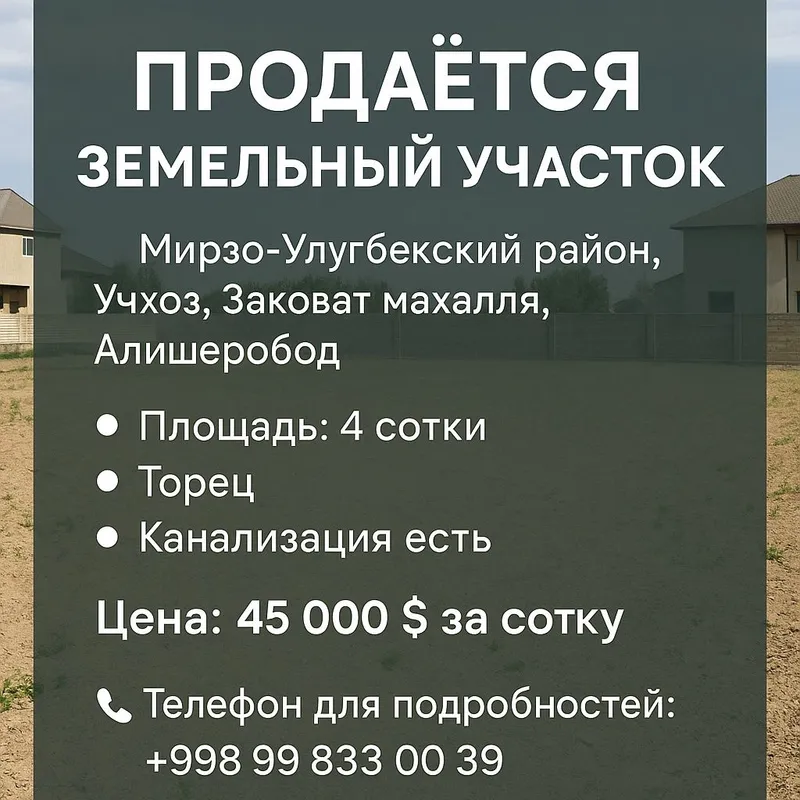Продаётся земельный участок Заковат махалля, Учхоз, Алишеробод