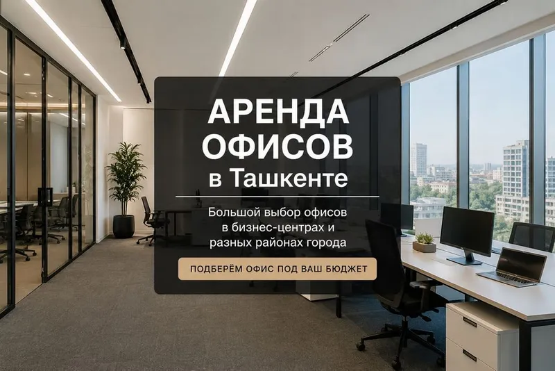 Аренда офисов в Ташкенте 1