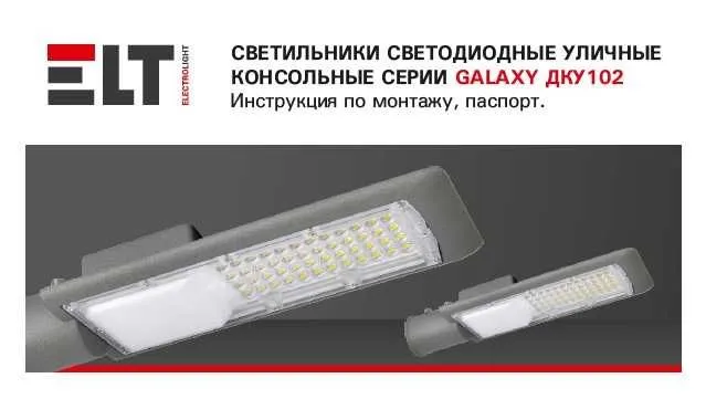 Светильник светодиодный консольный Galaxy ДКУ 102-50W, 6500К IP65 ELT
