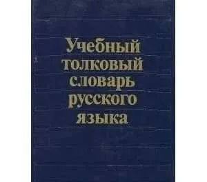 Продам словари русского языка — классические издания, 7