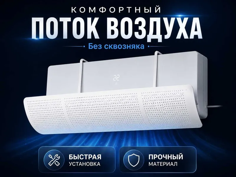 Konditsioner shamol ekran, дефлектор 180° universal