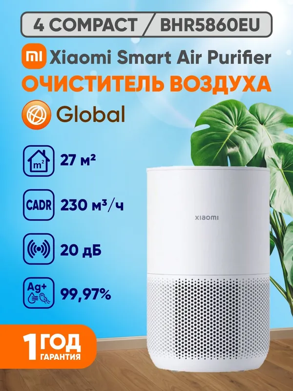 Умный очиститель воздуха Xiaomi Smart Air Purifier 4 Compact (EU/Global) — фото 1