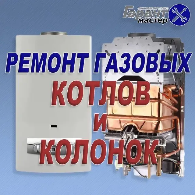 Ремонт газовых котлов колонок работаем с гарантией и без выходных Ремонт газовых котлов колонок работаем с гарантией и без выходных