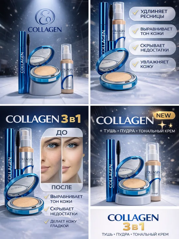 Collagen 3 tasi 1 ta kosmetika to‘plami