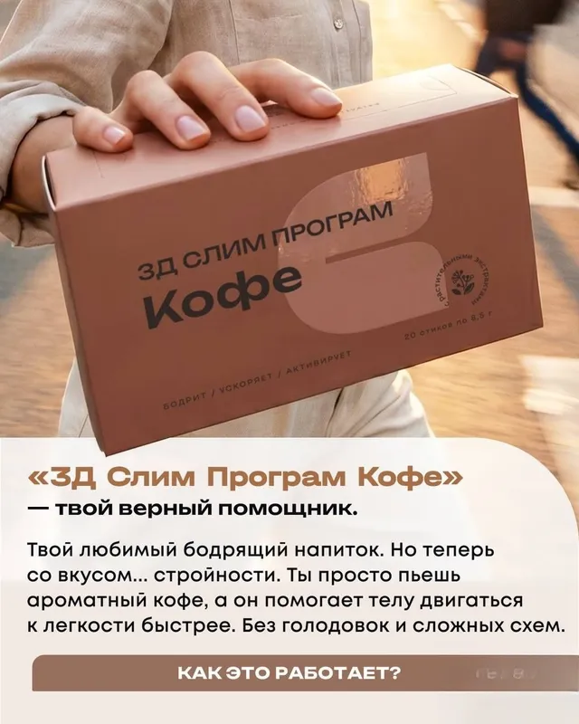 3Д Слим Кофе NL для похудения 1 3Д Слим Кофе NL для похудения 1