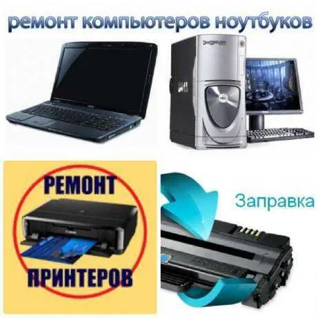 Заправка и ремонт принтера и компьютера. Выезд специалиста.