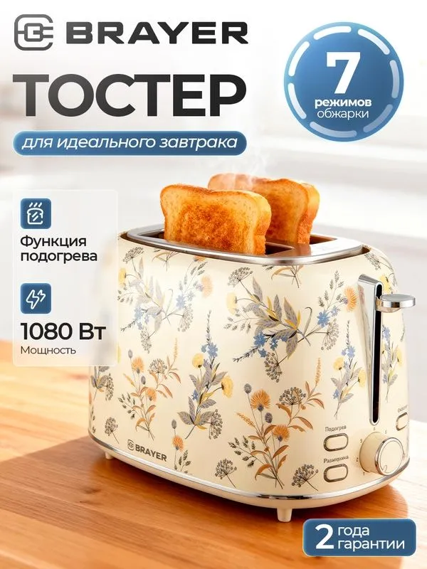 Тостер BRAYER BR2103YE, 1080Вт, 7 режимов, разморозка — фото 2