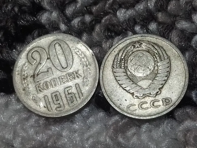 СССР монета выпуск 1961