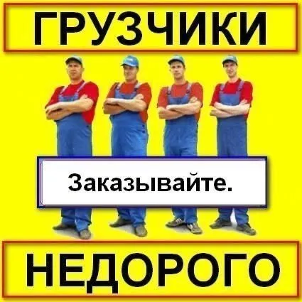 Грузчики разнорабочий
