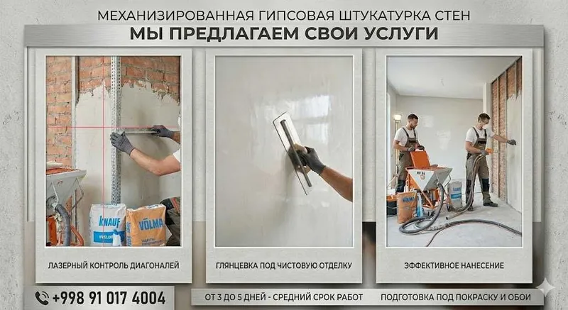 Механизированная гипсовая штукатурка стен