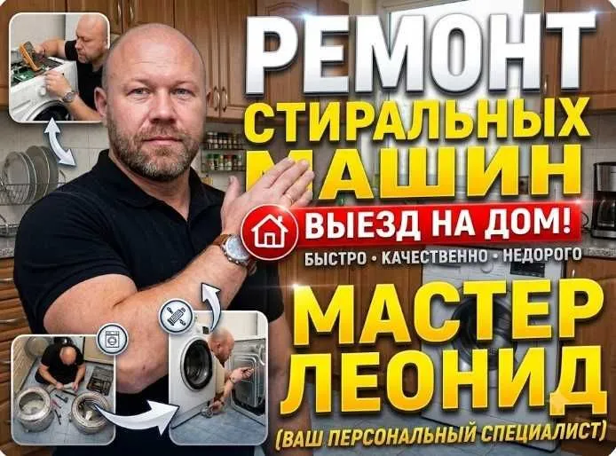 Леонид. Ремонт стиральных машин. Ремонт стиралок. remont stiralka 1 Леонид. Ремонт стиральных машин. Ремонт стиралок. remont stiralka 1