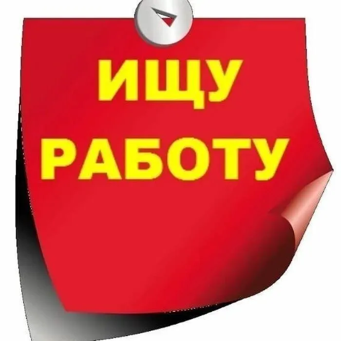 Ищу подработку