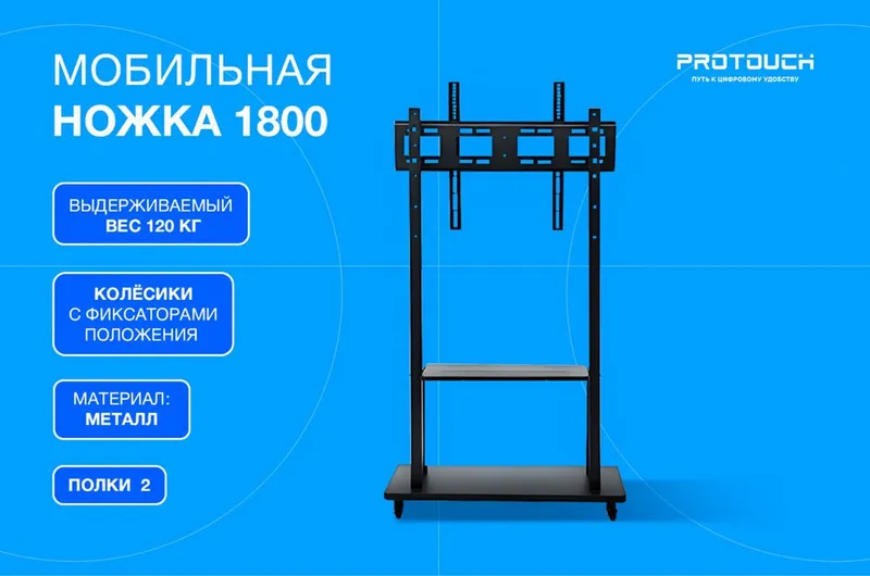 Мобильная ножка 1800