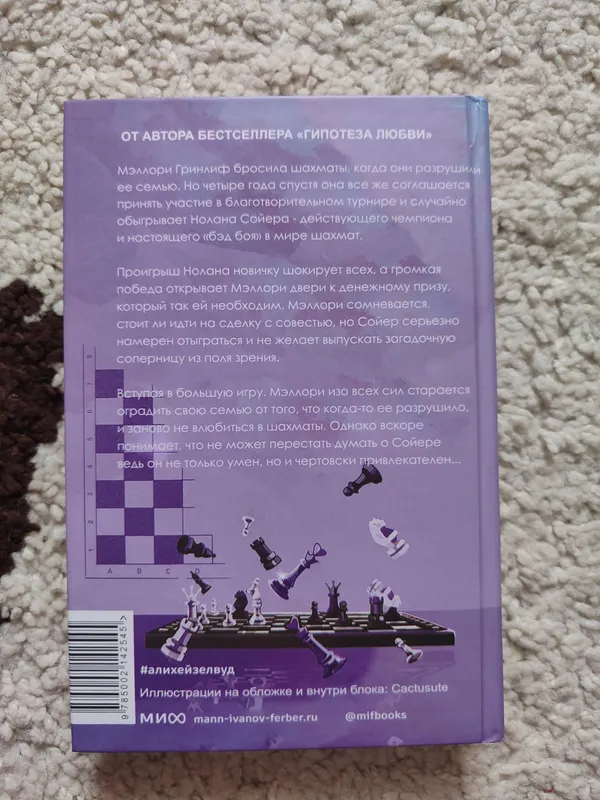 книга Али Хейзелвуд "Шах и Мат" 2
