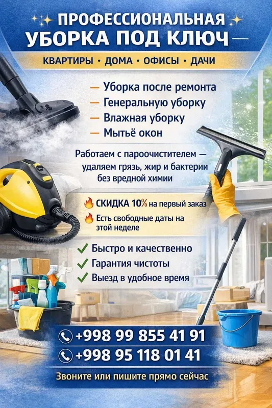 Вам нужна уборка ,тогда вам к нам !!