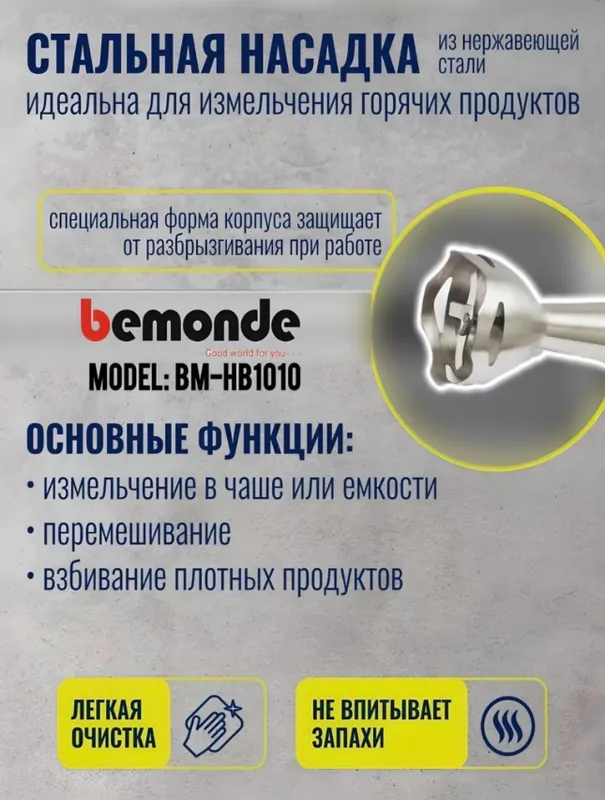 Qo'l Blender Bemonde BM-HB1010 800vt — фото 1
