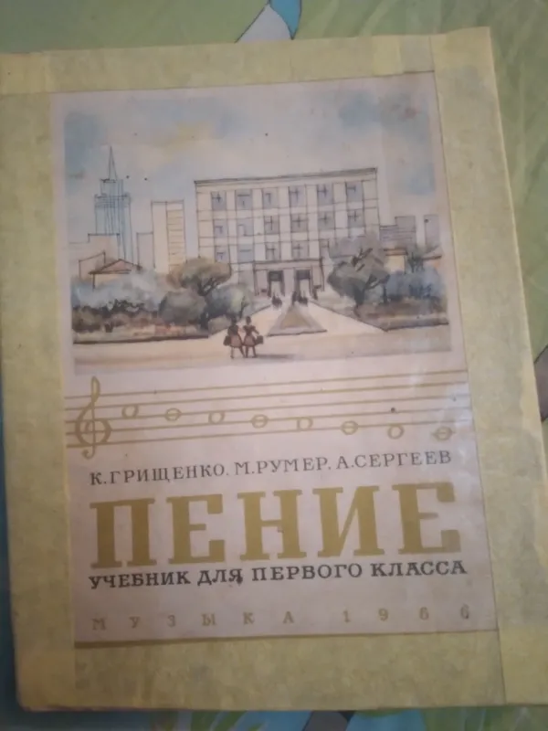 Учебник ПЕНИЯ 1966 г.для 1 классаИзд-во Музыка