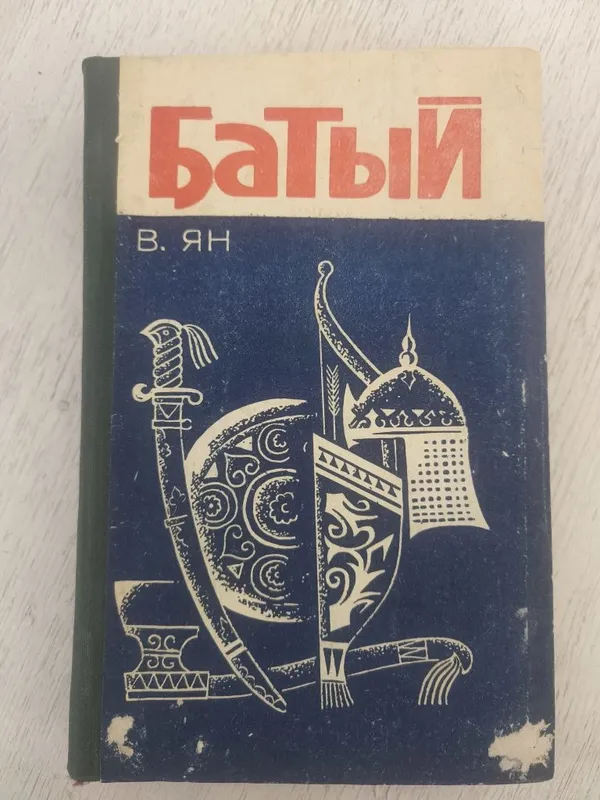 Книга "Батый". В. Ян 1