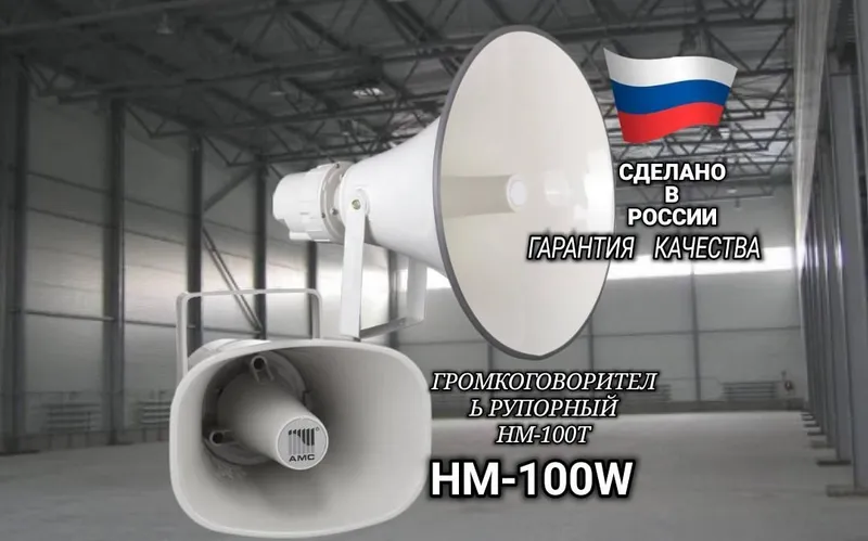 Громкоговоритель РУПОР 100 ват
