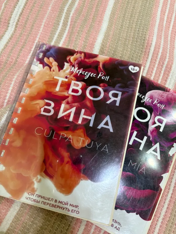 Книга «твоя вина» — фото 1