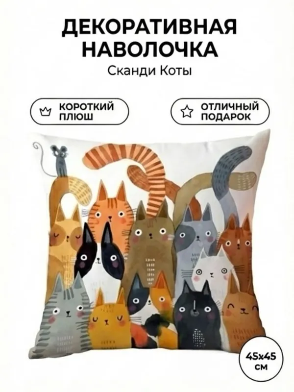 Наволочка декоративная 45×45 см с котиками, чехол на подушку — фото 3