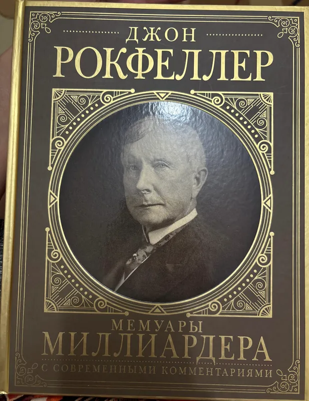 Джон Рокфеллер «Мемуары миллиардера»