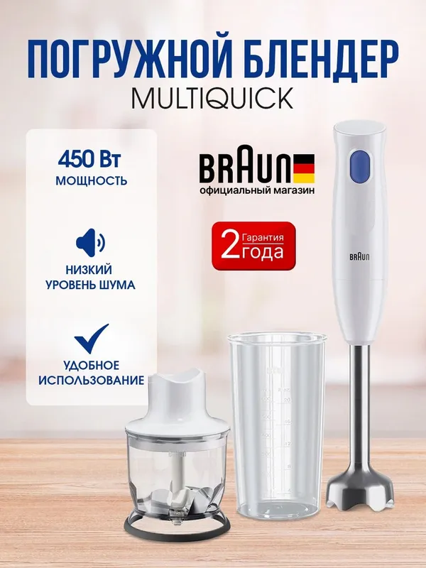 Погружной блендер Braun MultiQuick 1 MQ10.201MWH — это компактный и ле