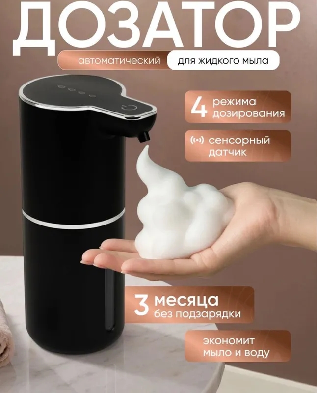 Безконтактный сенсорный дозатор мыла
