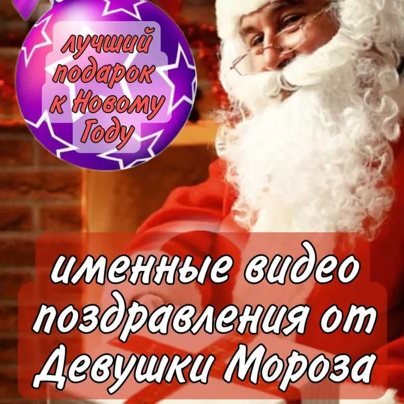 Именное видео поздравление от Деда мороза — фото 3 Именное видео поздравление от Деда мороза — фото 3