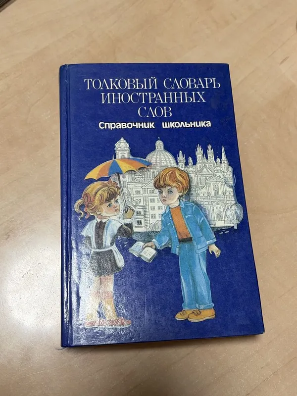 Толковый словарь иностранных слов 1 Толковый словарь иностранных слов 1