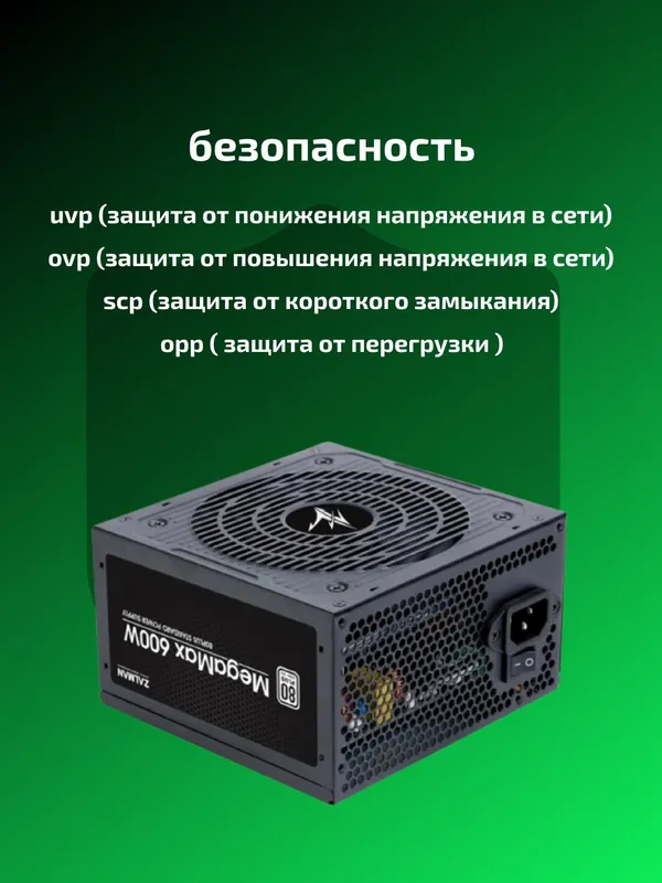 Блок питания Zalman Megamax 600Вт 80 Plus, черный — фото 1