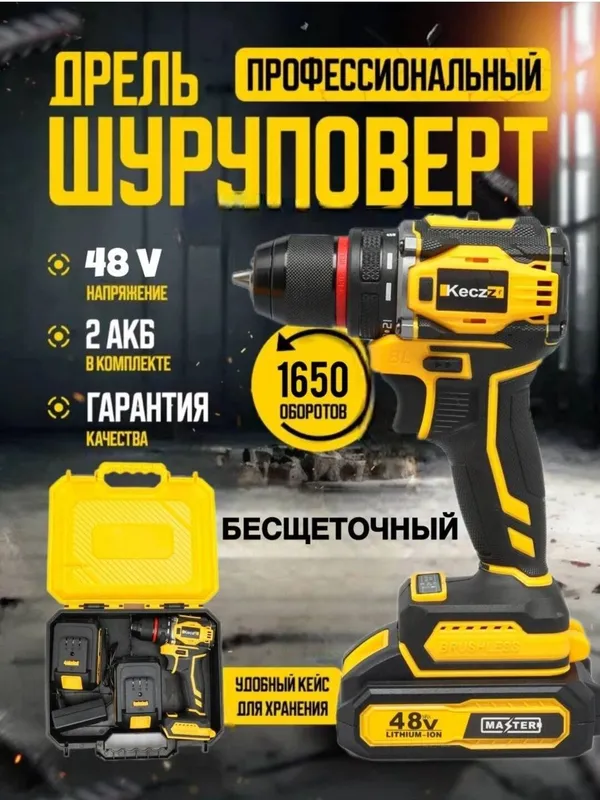 Аккумуляторная дрель-шуруповёрт Keczz 48V, бесщёточная Аккумуляторная дрель-шуруповёрт Keczz 48V, бесщёточная