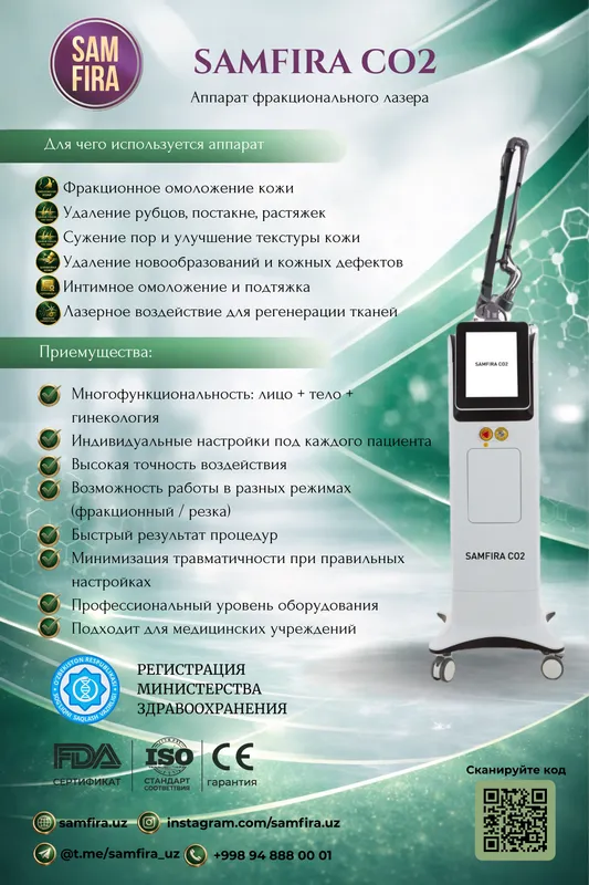 Фракционный лазер CO2 SAMFIRA